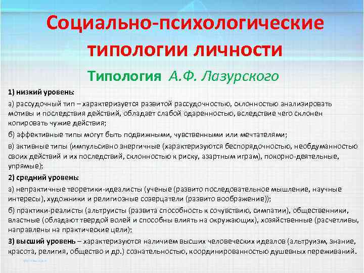 Социально-психологические типологии личности Типология А. Ф. Лазурского 1) низкий уровень: а) рассудочный тип –