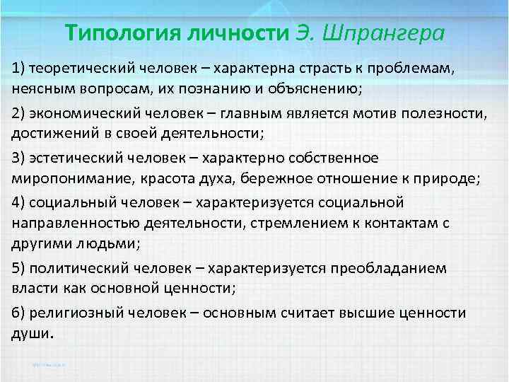 Типология личности Э. Шпрангера 1) теоретический человек – характерна страсть к проблемам, неясным вопросам,