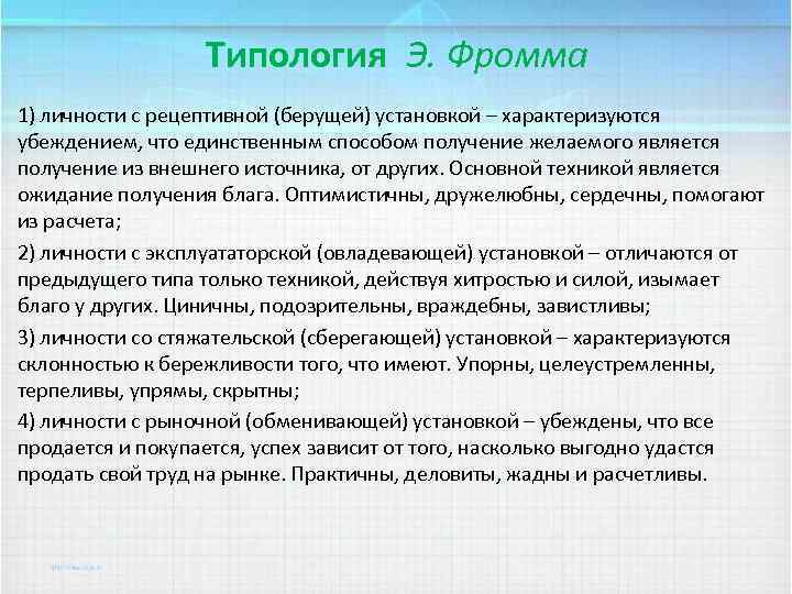 Типология Э. Фромма 1) личности с рецептивной (берущей) установкой – характеризуются убеждением, что единственным