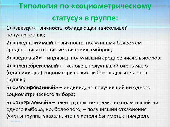 Типология по «социометрическому статусу» в группе: 1) «звезда» – личность, обладающая наибольшей популярностью; 2)