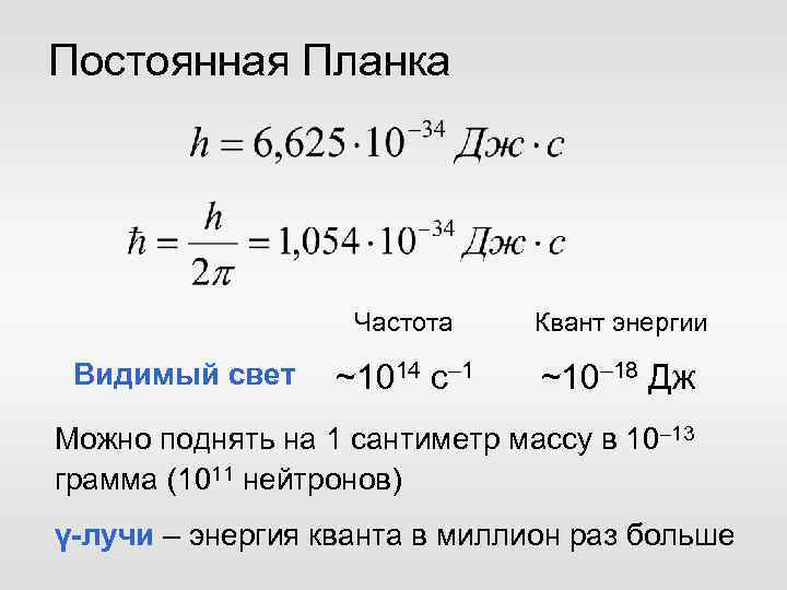 Постоянная Планка Частота Видимый свет Квант энергии ~1014 с– 1 ~10– 18 Дж Можно