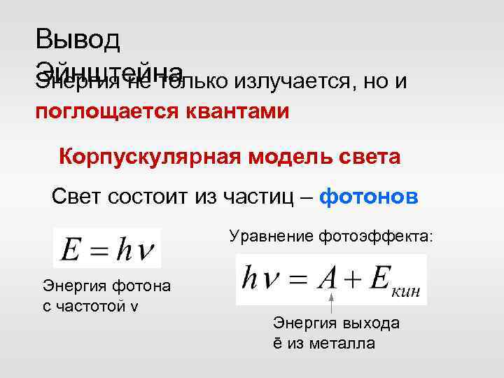 Вывод Эйнштейна Энергия не только излучается, но и поглощается квантами Корпускулярная модель света Свет