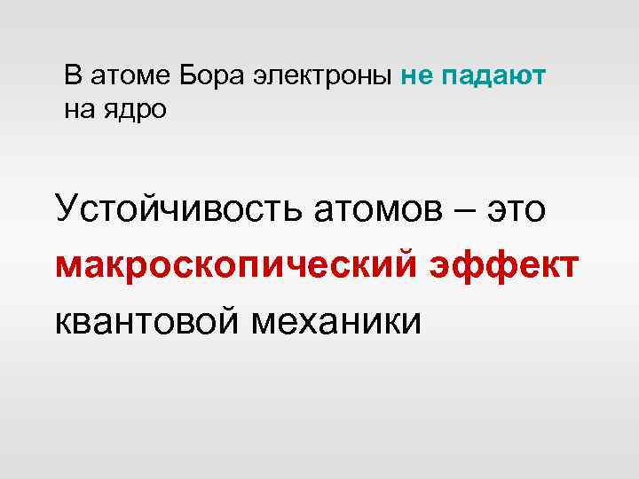 В атоме Бора электроны не падают на ядро Устойчивость атомов – это макроскопический эффект