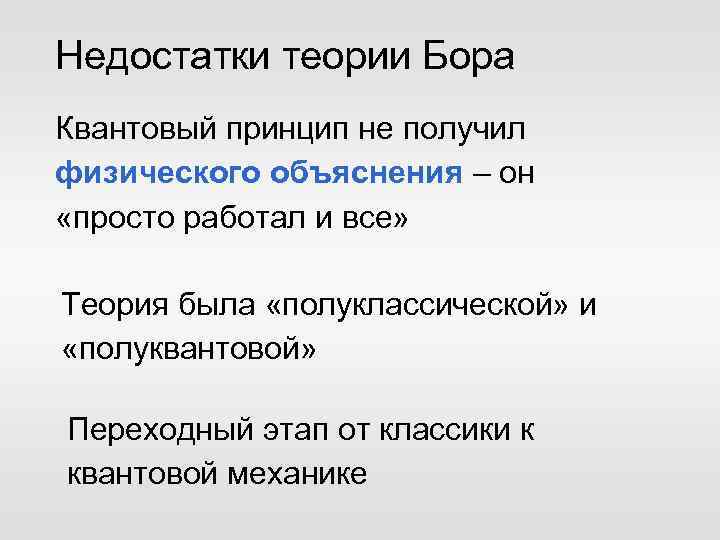 Недостатки теории Бора Квантовый принцип не получил физического объяснения – он «просто работал и