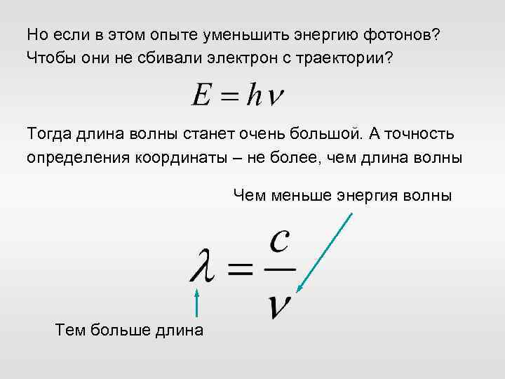 Но если в этом опыте уменьшить энергию фотонов? Чтобы они не сбивали электрон с