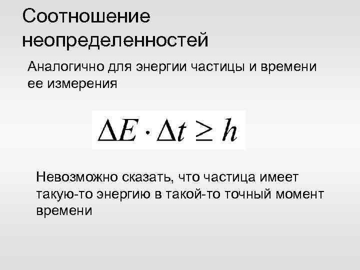 Соотношение неопределенностей Аналогично для энергии частицы и времени ее измерения Невозможно сказать, что частица