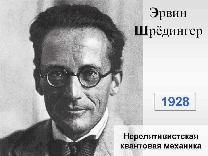 Эрвин Шрёдингер 1928 Нерелятивистская квантовая механика 