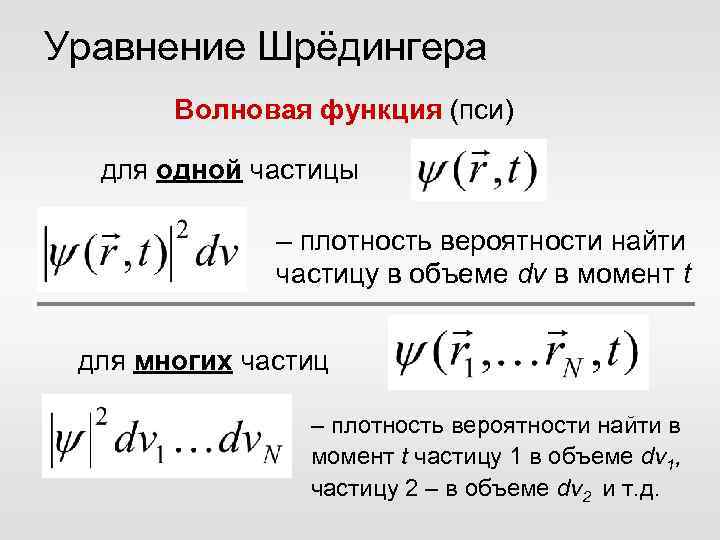 Уравнение Шрёдингера Волновая функция (пси) для одной частицы – плотность вероятности найти частицу в