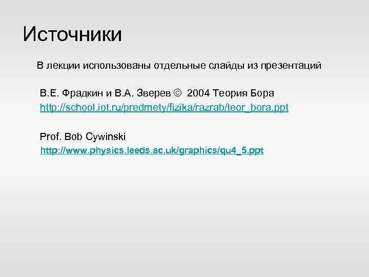 Источники В лекции использованы отдельные слайды из презентаций В. Е. Фрадкин и В. А.