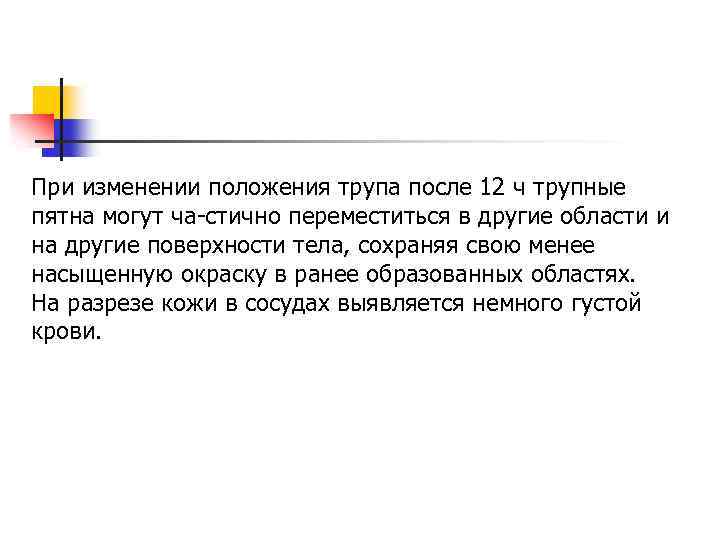 При изменении положения трупа после 12 ч трупные пятна могут ча стично переместиться в