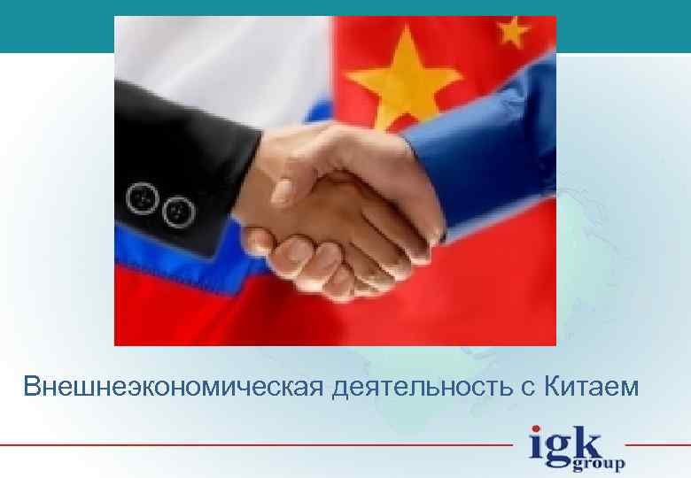 Внешнеэкономическая деятельность с Китаем 