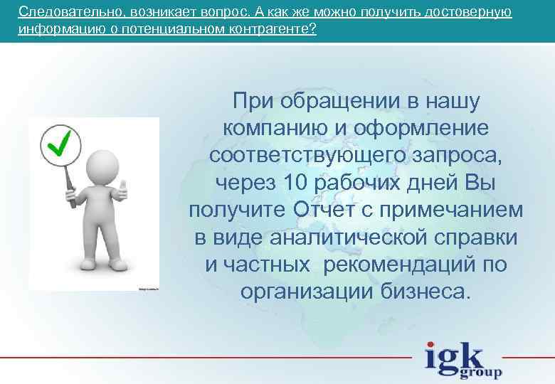 Следовательно, возникает вопрос. А как же можно получить достоверную информацию о потенциальном контрагенте? При