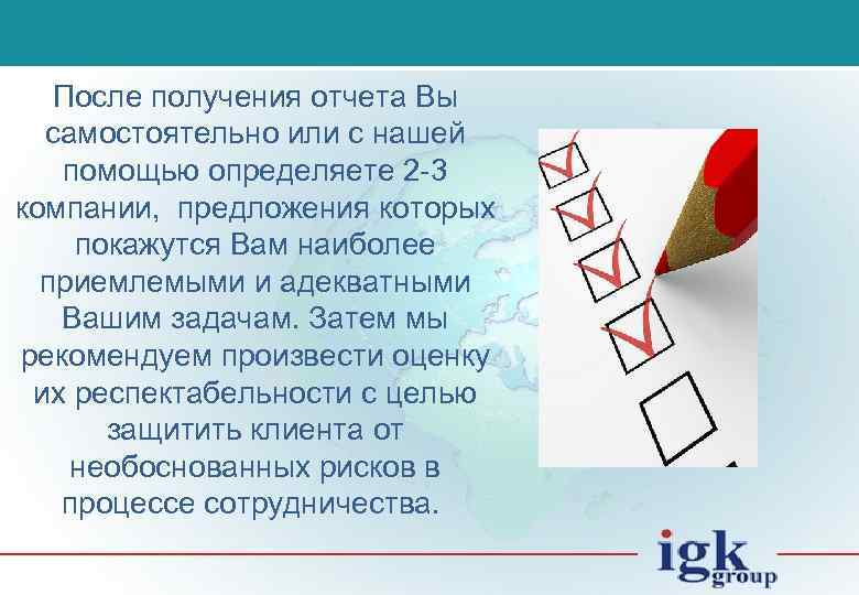 После получения отчета Вы самостоятельно или с нашей помощью определяете 2 -3 компании, предложения