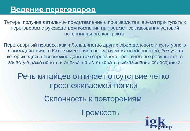Ведение переговоров Теперь, получив детальное представление о производстве, время преступать к переговорам с руководством