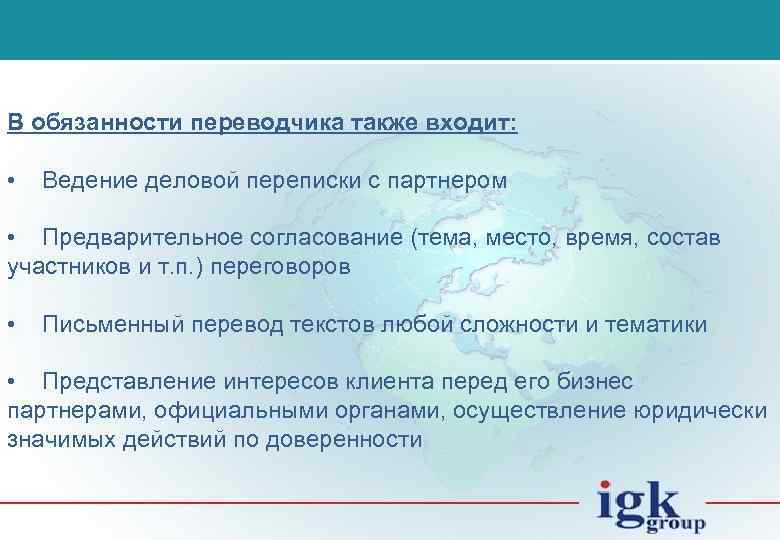 В обязанности переводчика также входит: • Ведение деловой переписки с партнером • Предварительное согласование