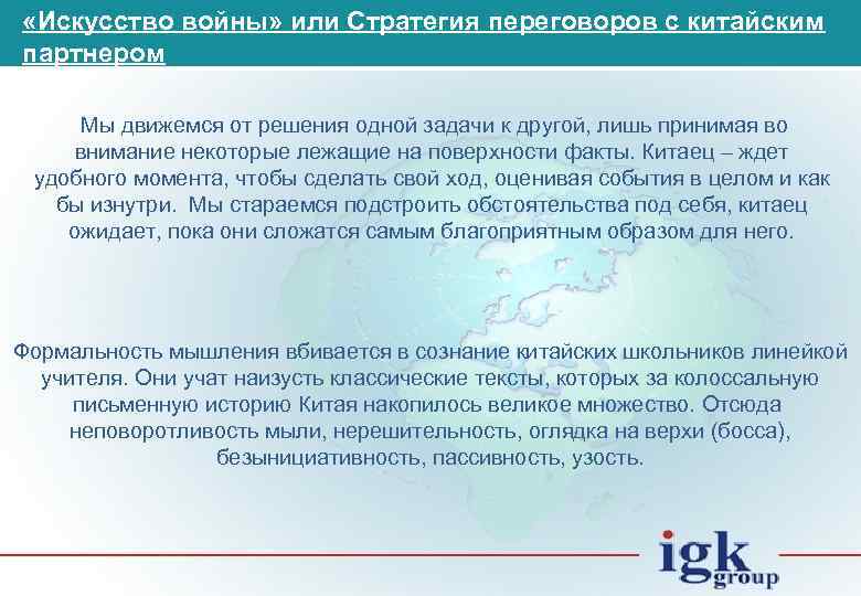 «Искусство войны» или Стратегия переговоров с китайским партнером Мы движемся от решения одной