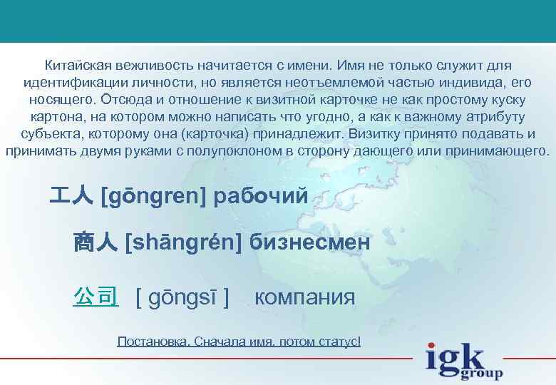 Китайская вежливость начитается с имени. Имя не только служит для идентификации личности, но является