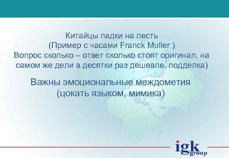 Китайцы падки на лесть (Пример с часами Franck Muller ) Вопрос сколько – ответ