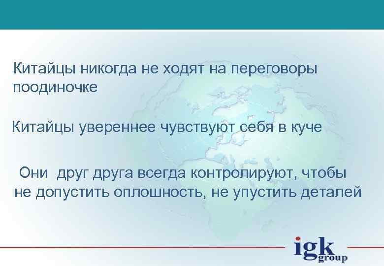 Китайцы никогда не ходят на переговоры поодиночке Китайцы увереннее чувствуют себя в куче Они