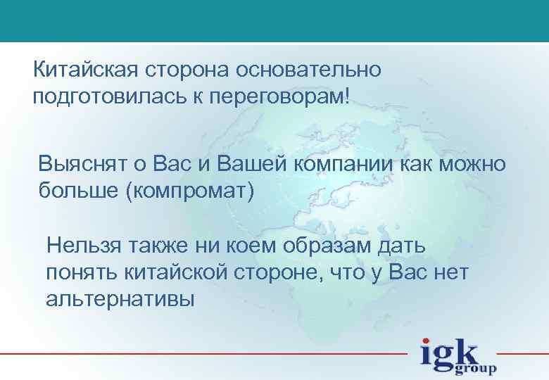 Китайская сторона основательно подготовилась к переговорам! Выяснят о Вас и Вашей компании как можно