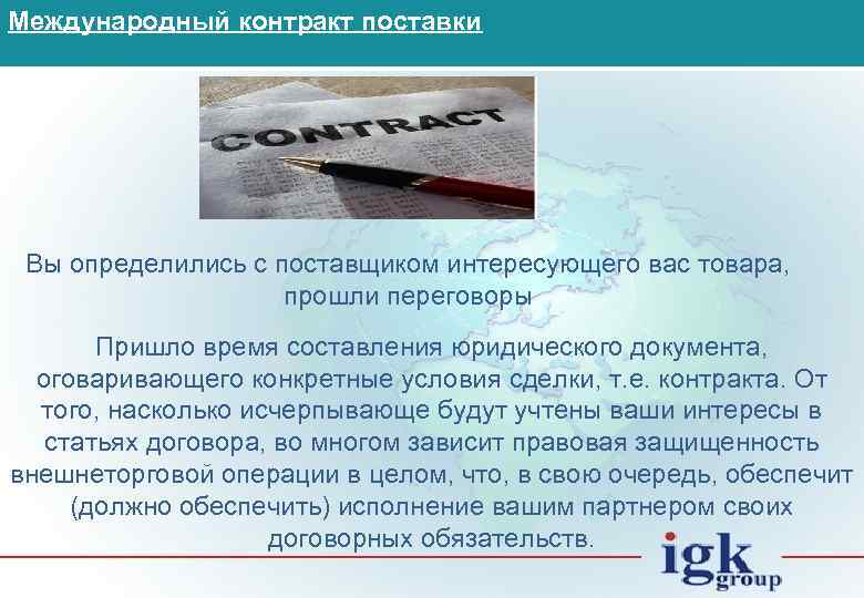 Международный контракт поставки Вы определились с поставщиком интересующего вас товара, прошли переговоры Пришло время
