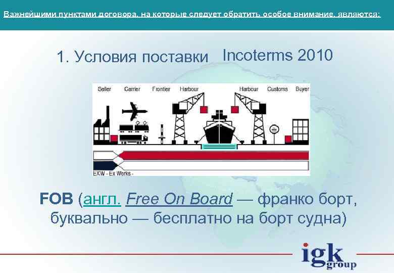 Важнейшими пунктами договора, на которые следует обратить особое внимание, являются: 1. Условия поставки Incoterms