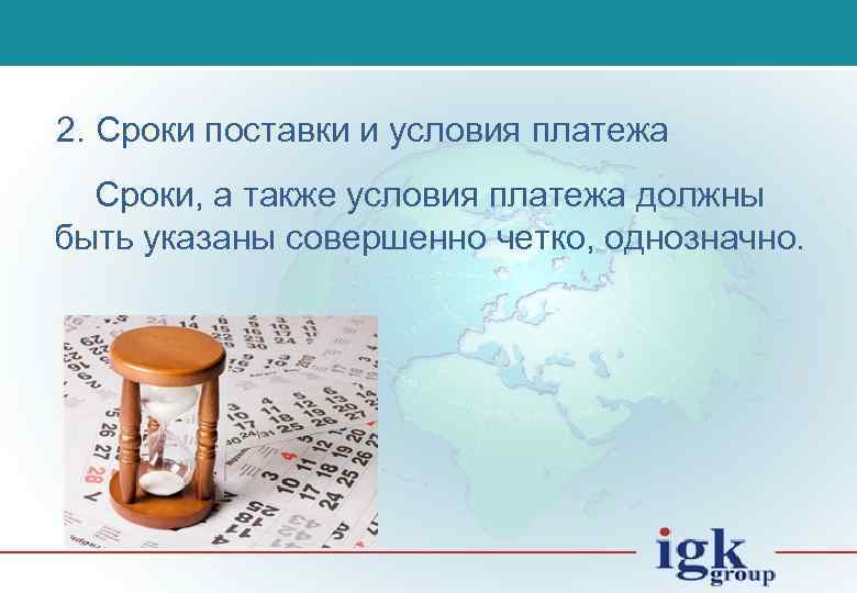 2. Сроки поставки и условия платежа Сроки, а также условия платежа должны быть указаны