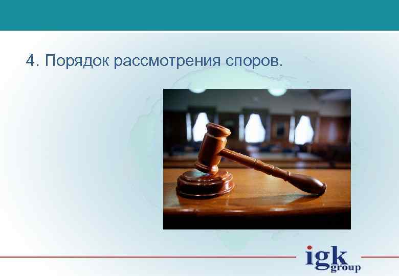 4. Порядок рассмотрения споров. 