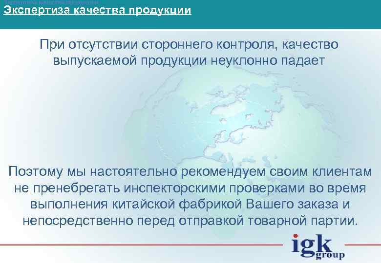 Экспертиза качества продукции При отсутствии стороннего контроля, качество выпускаемой продукции неуклонно падает Поэтому мы