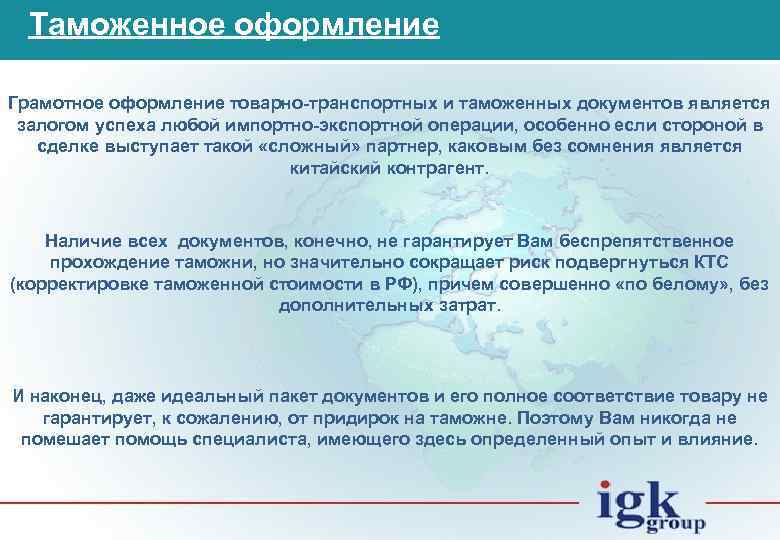 Таможенное оформление Грамотное оформление товарно-транспортных и таможенных документов является залогом успеха любой импортно-экспортной операции,