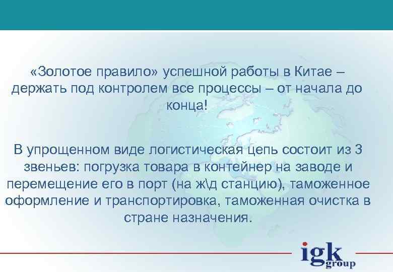  «Золотое правило» успешной работы в Китае – держать под контролем все процессы –