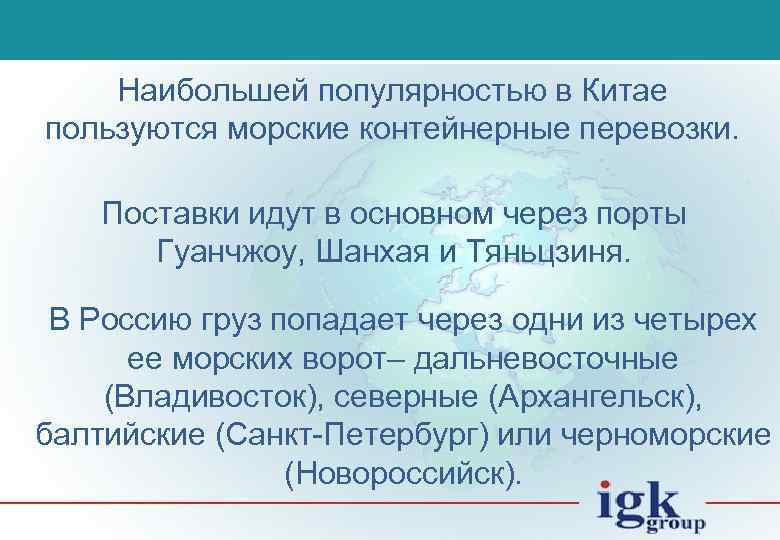 Наибольшей популярностью в Китае пользуются морские контейнерные перевозки. Поставки идут в основном через порты