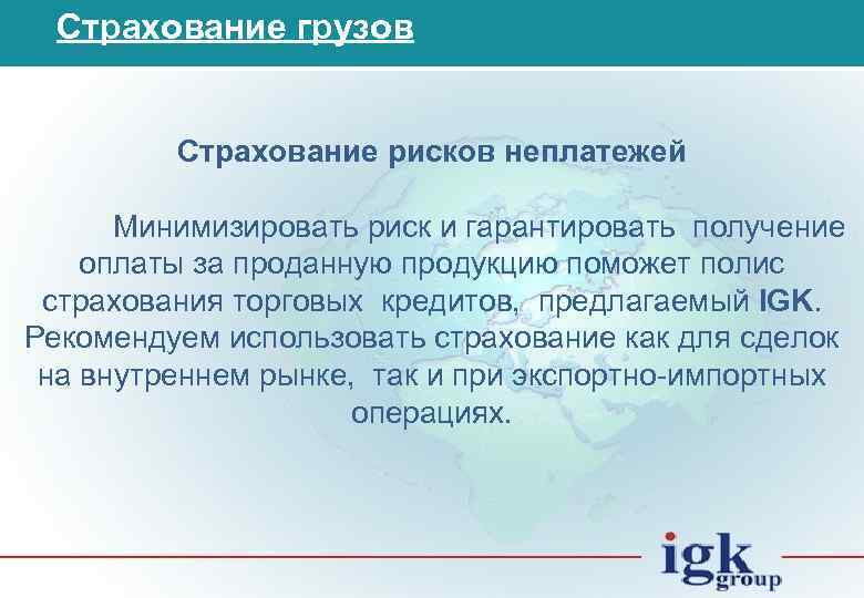 Страхование грузов Страхование рисков неплатежей Минимизировать риск и гарантировать получение оплаты за проданную продукцию