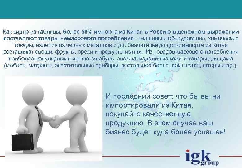 Как видно из таблицы, более 50% импорта из Китая в Россию в денежном выражении