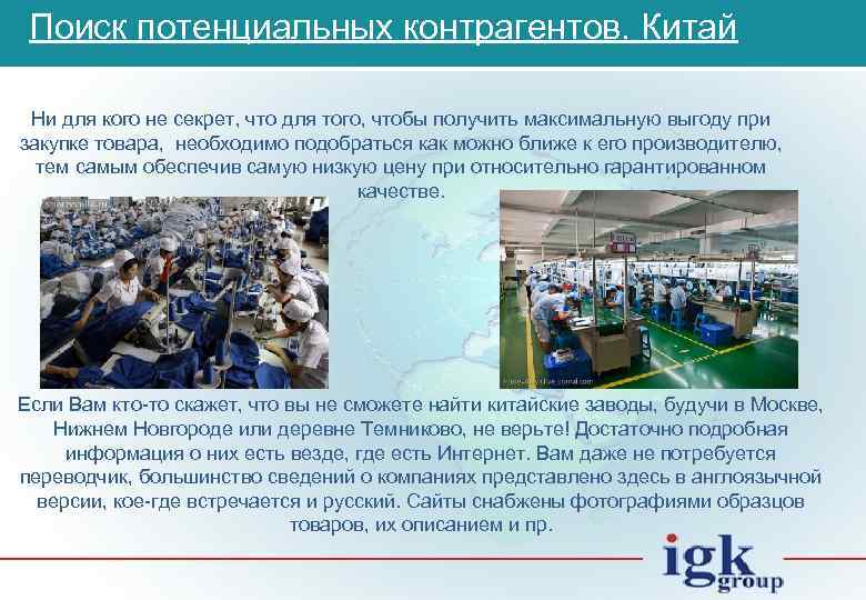 Поиск потенциальных контрагентов. Китай Ни для кого не секрет, что для того, чтобы получить