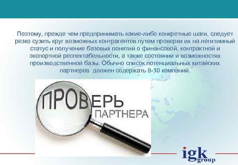 Поэтому, прежде чем предпринимать какие-либо конкретные шаги, следует резко сузить круг возможных контрагентов путем