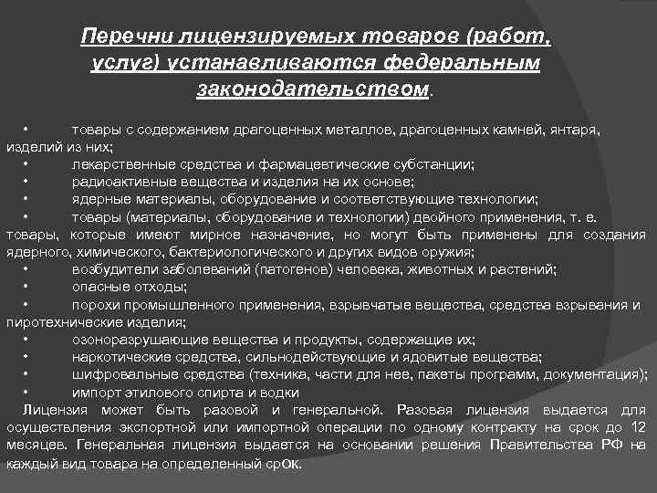 Перечни лицензируемых товаров (работ, услуг) устанавливаются федеральным законодательством • товары с содержанием драгоценных металлов,