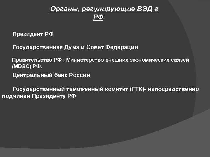 Органы, регулирующие ВЭД в РФ Президент РФ Государственная Дума и Совет Федерации Правительство РФ