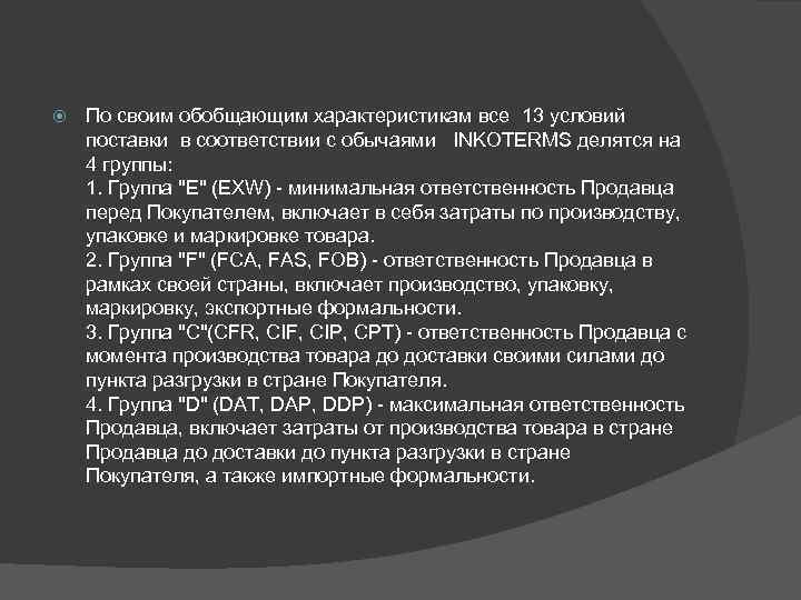  По своим обобщающим характеристикам все 13 условий поставки в соответствии с обычаями INKOTERMS