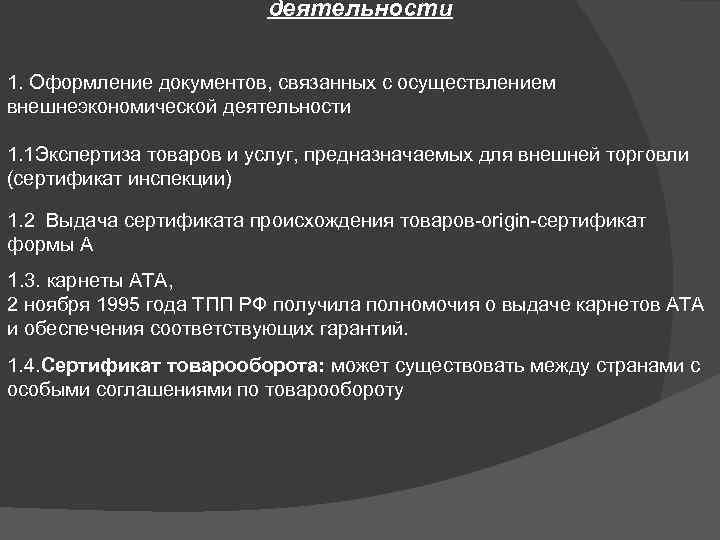 деятельности 1. Оформление документов, связанных с осуществлением внешнеэкономической деятельности 1. 1 Экспертиза товаров и