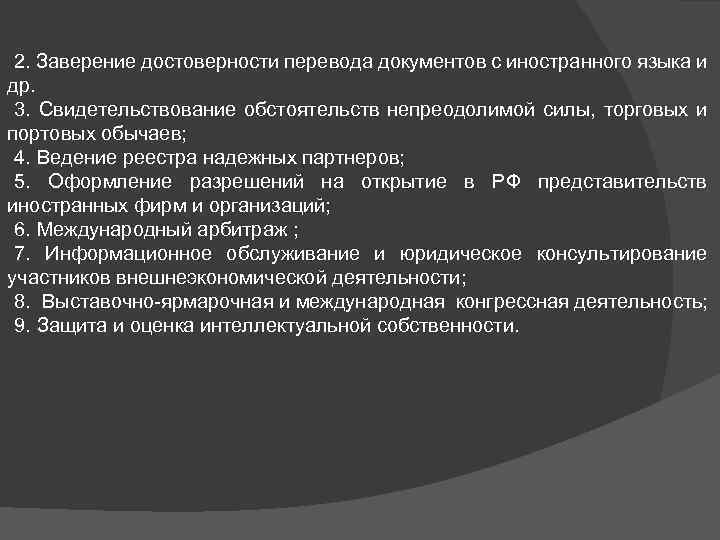 2. Заверение достоверности перевода документов с иностранного языка и др. 3. Свидетельствование обстоятельств непреодолимой