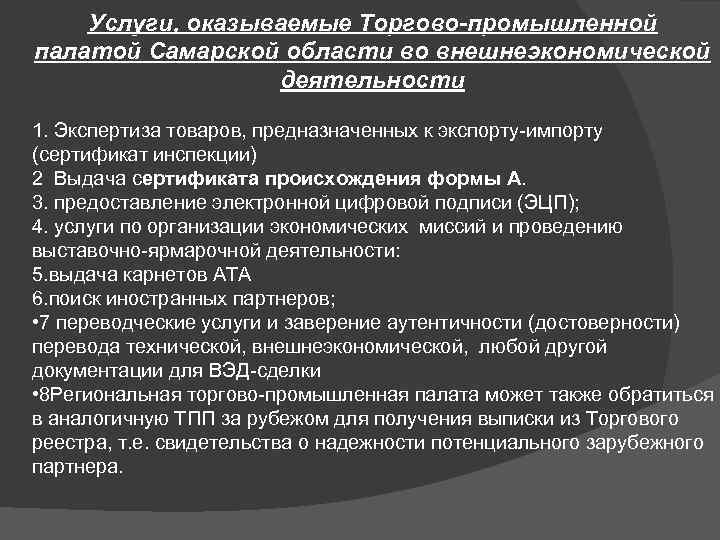 Услуги, оказываемые Торгово-промышленной палатой Самарской области во внешнеэкономической деятельности 1. Экспертиза товаров, предназначенных к