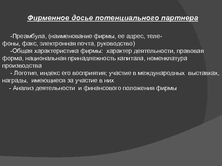Фирменное досье потенциального партнера Преамбула, (наименование фирмы, ее адрес, теле фоны, факс, электронная почта,