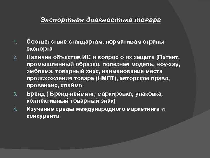 Экспортная диагностика товара 1. 2. 3. 4. Соответствие стандартам, нормативам страны экспорта Наличие объектов