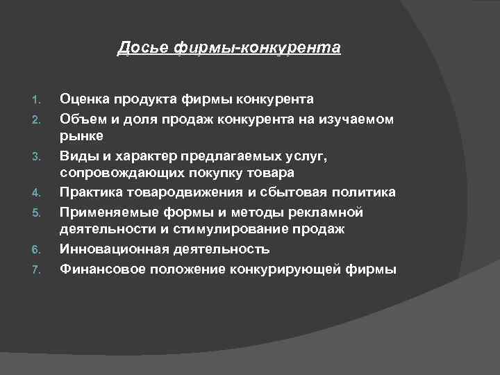 Досье фирмы-конкурента 1. 2. 3. 4. 5. 6. 7. Оценка продукта фирмы конкурента Объем
