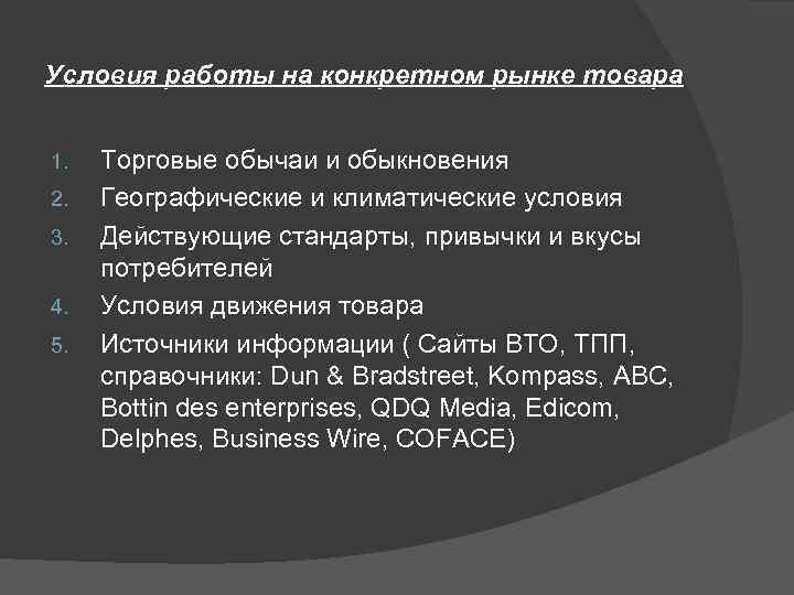Условия работы на конкретном рынке товара 1. 2. 3. 4. 5. Торговые обычаи и