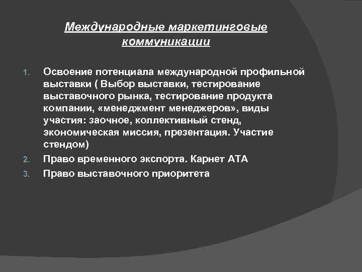 Международные маркетинговые коммуникации 1. 2. 3. Освоение потенциала международной профильной выставки ( Выбор выставки,