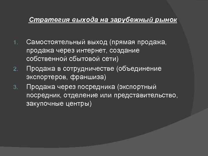 Стратегия выхода на зарубежный рынок 1. 2. 3. Самостоятельный выход (прямая продажа, продажа через