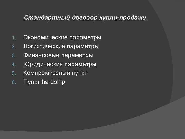 Стандартный договор купли-продажи 1. 2. 3. 4. 5. 6. Экономические параметры Логистические параметры Финансовые