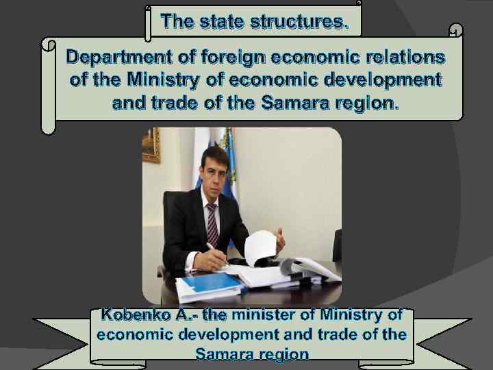 The state structures. Department of foreign economic relations of the Ministry of economic development